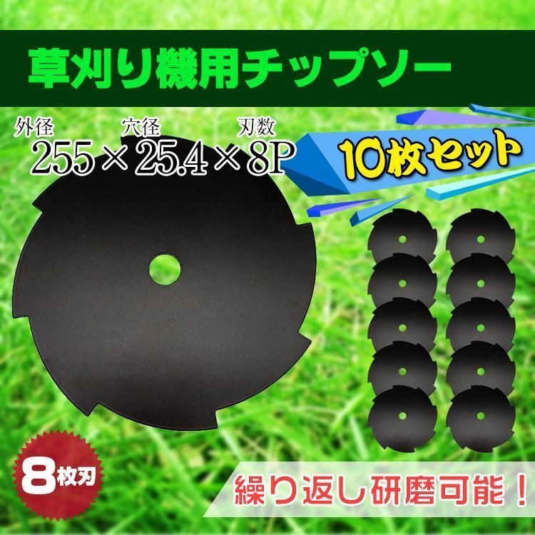 チップソー 10枚セット 8枚刃 研磨可能 草刈り機用 芝刈り 替刃 刃こぼれ 刈払い ny147