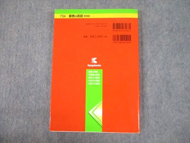 慶應の英語〔第2版〕 (難関校過去問シリーズ) 古田 淳哉 教学社 赤本 慶應義塾大学 慶應の英語[第9版] 難関校過去問