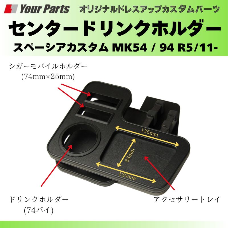 大人の色気 レザーブラック センタードリンクホルダー スペーシアカスタム MK54 | 94 R5|11- YourParts e0229 小物 スマホ タバコ カップ ホルダー DECORATOM_COM_BR