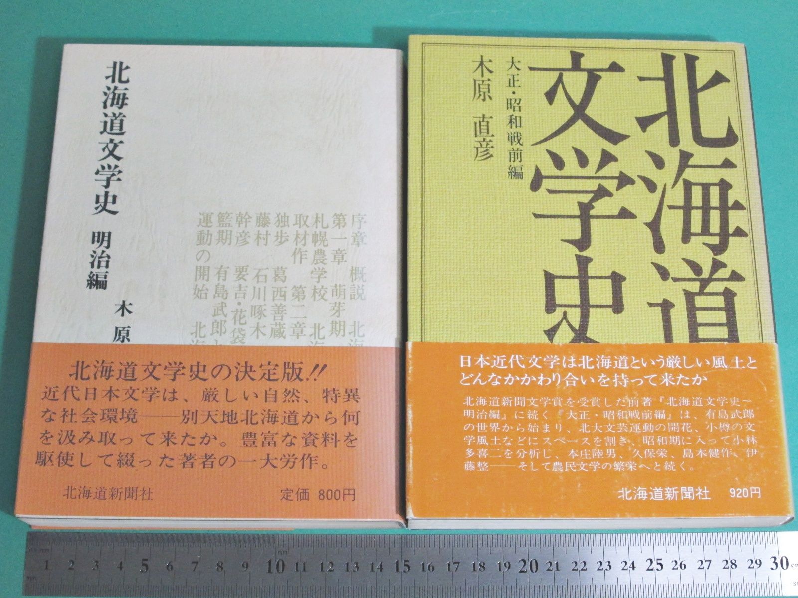 文学・小説 hokkaido 北海道文学史 「明治編」 「大正・昭和戦前編」 2冊セット 北海道新聞