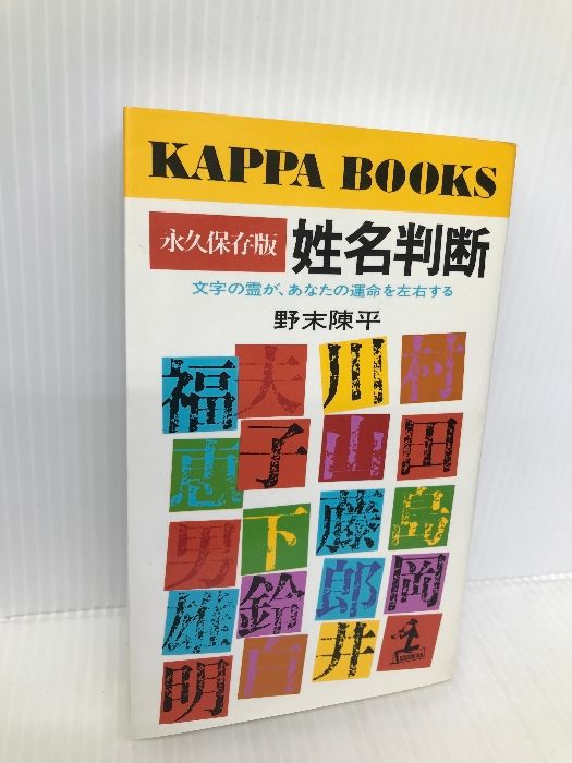 姓名判断 永久保存版: 文字の霊があなたの運命を左右する (カッパ・ブックス) 光文社 野末 陳平