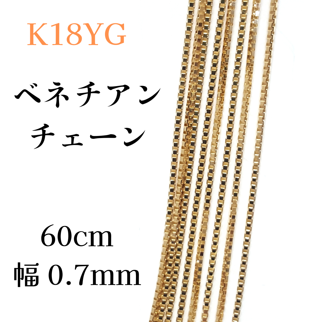 人気商品の 新品 18金 イエローゴールド ベネチアン 60cm 幅0.7mm 約