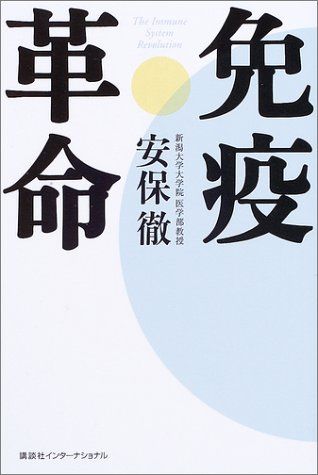 安保徹 免疫革命 他 19冊 免疫革命 | 安保 徹 |本 | 通販 | Amazon