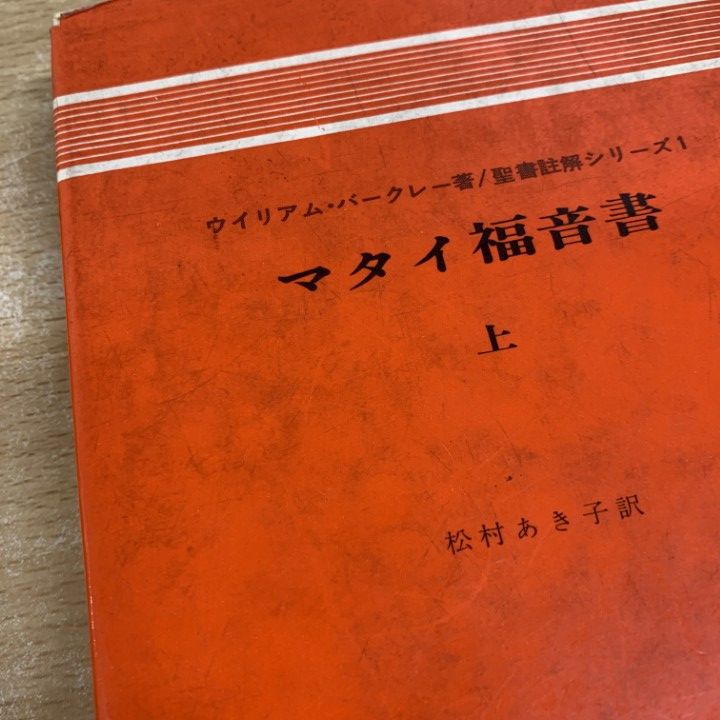 △01)【同梱不可】聖書註解シリーズ 全17巻揃いセット/ヨルダン