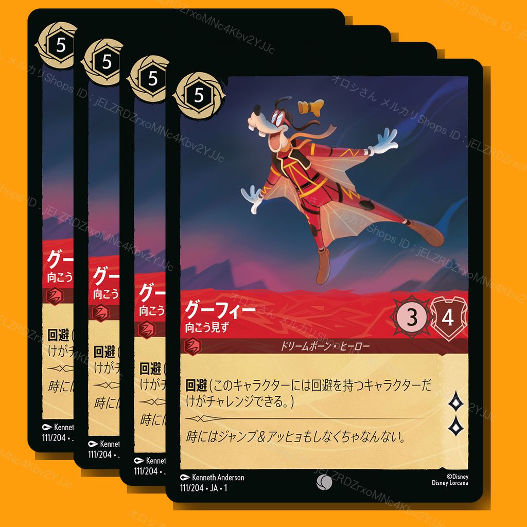 ロルカナ【未使用】 グーフィー - 向こう見ず [111] 4枚 - メルカリ