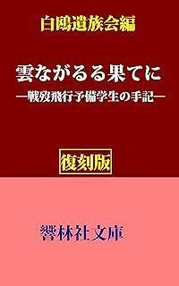 雲ながるる果てに 戦歿海軍飛行予備学生の手記 河出文庫 163A