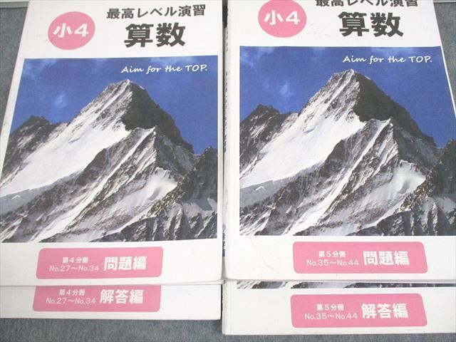 希学園 小4 算数 最高レベル演習 第1～5分冊 問題/解答編 通年