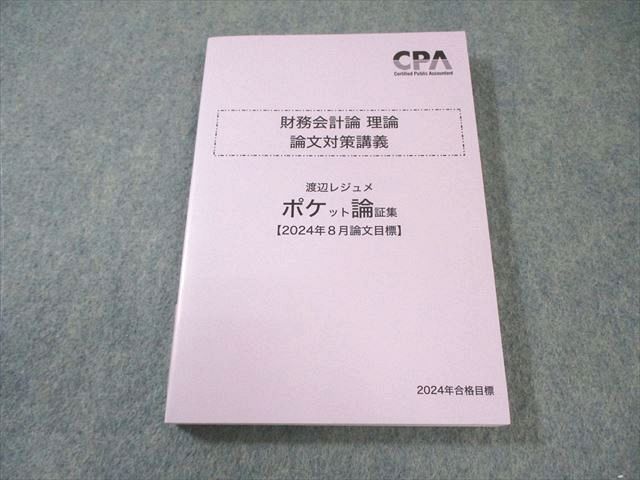 25年目標　CPA会計学院　財務会計論　論文対策問題集　渡辺　レジュメ CPA会計学院 2025年目標 財務会計論理論 論文対策講義 - メルカリ