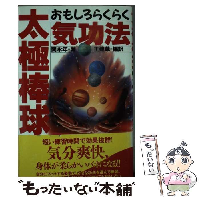 【中古】 太極棒球おもしろらくらく気功法/徳間書店/関永年 中古】 太極棒球おもしろらくらく気功法 / 関 永年、 王 建華