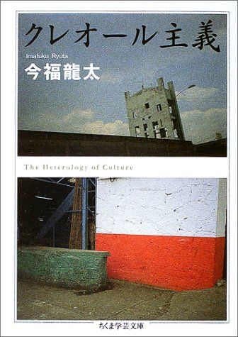 クレオール主義 増補版 (ちくま学芸文庫 イ 27-1)／今福 龍太