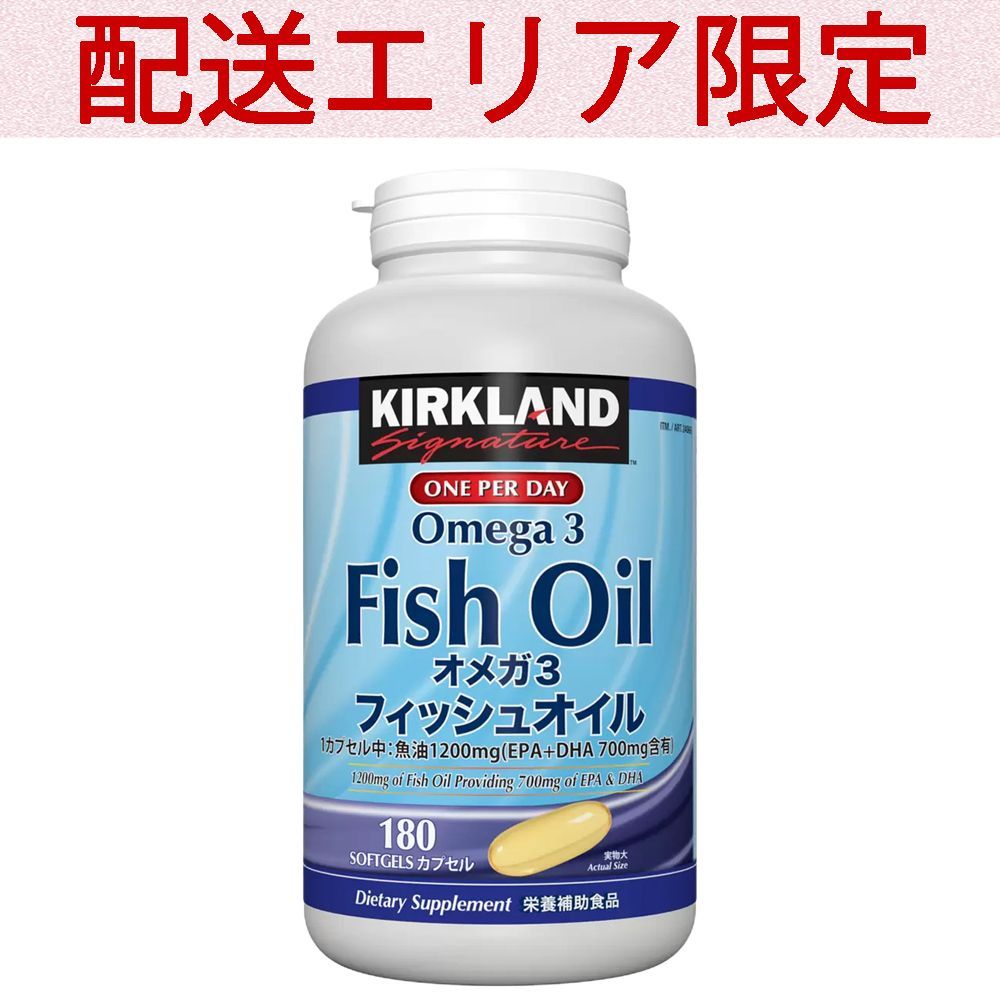配送エリア限定 コストコ カークランド フィッシュオイル オメガ3 180 粒×1セット D60縦 【costco Kirkland Signature Fish Oil Omega3 サプリメント EPA DHA】