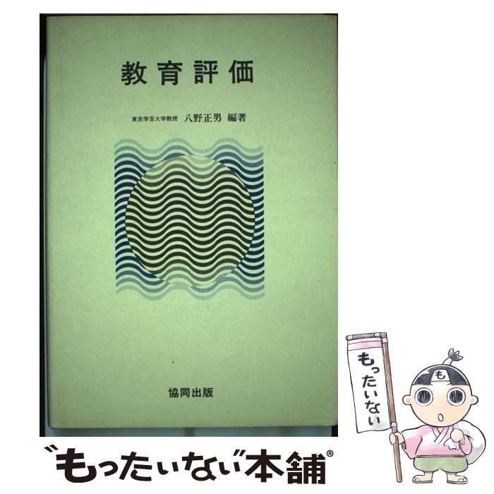 【中古】 教育評価/協同出版/八野正男 中古】 教育評価 / 八野 正男 / 協同出版 - メルカリ