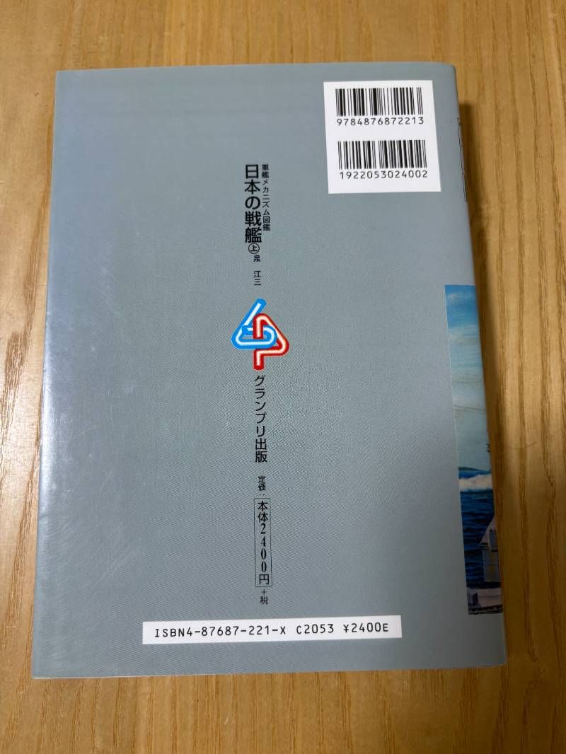 軍艦メカニズム図鑑―日本の戦艦〈上〉 (軍艦メカニズム図鑑) - メルカリ