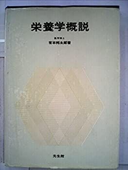 【中古】栄養学概説 (1963年)
