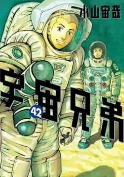予約開始＆売切れ次第終了！！『宇宙兄弟42巻』記念セット