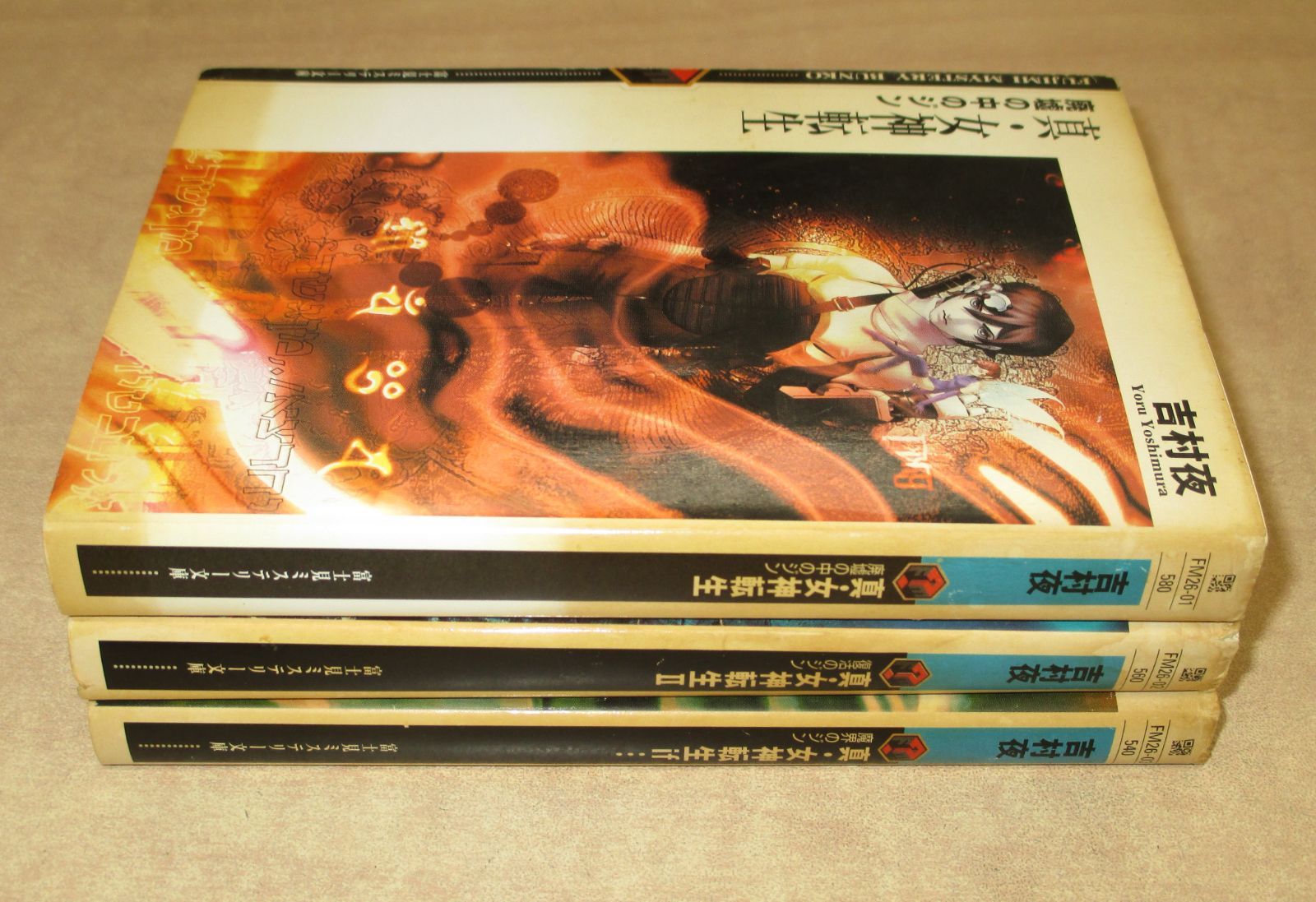 【中古】 真・女神転生ｉｆ… 魔界のジン/富士見書房/吉村夜 吉村夜「真・女神転生シリーズ」富士見ミステリー文庫3冊セット