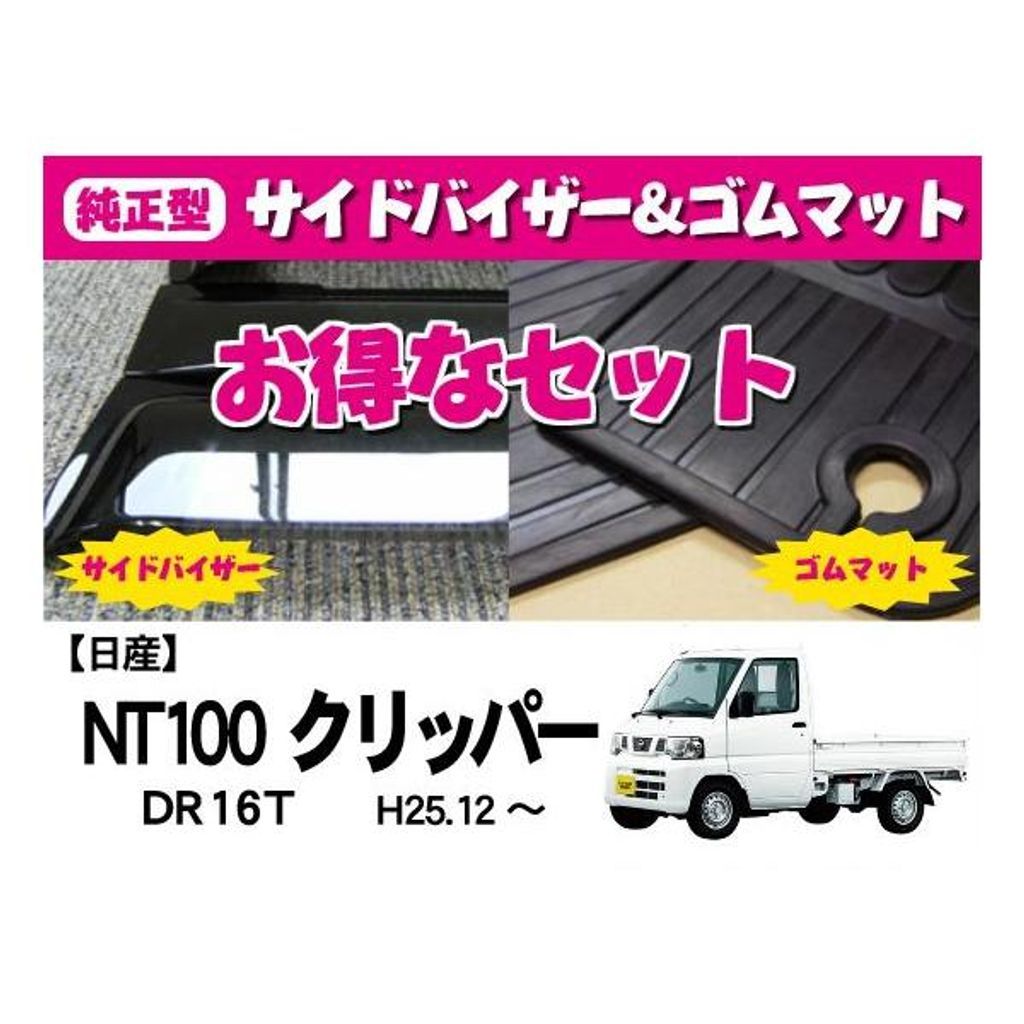 【お得なセット】日産 NT100クリッパートラック DR16T サイドバイザー＆フロアゴムマット【実車フィッティング済】