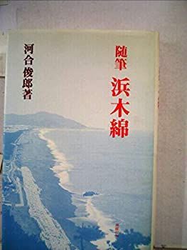 【中古】浜木綿—随筆 (1984年)