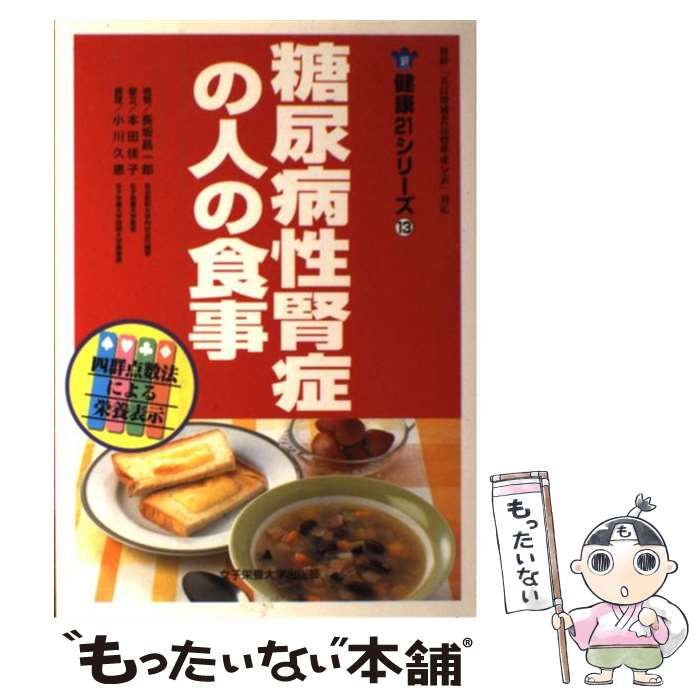 中古】 糖尿病性腎症の人の食事 (健康21シリーズ 13) / 長坂昌一郎