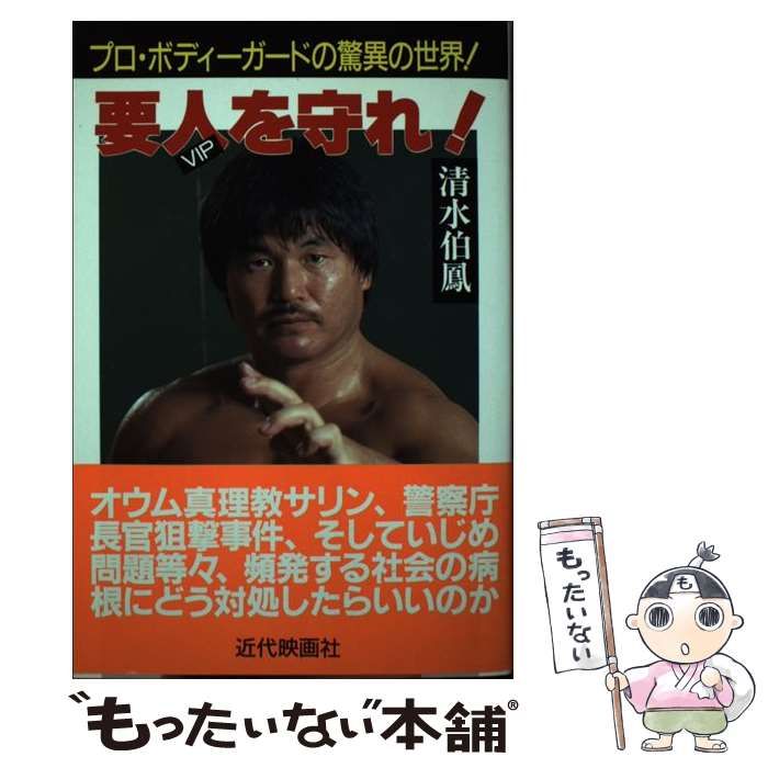 【中古】 要人を守れ! プロ・ボディーガードの驚異の世界! / 清水伯鳳 / 近代映画社