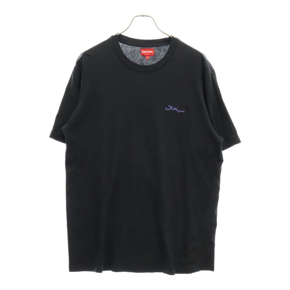 SUPREME (シュプリーム) 21AW Arabic Logo Washed S/S Tee アラビックロゴ 半袖 Tシャツ 刺繍 ブラック