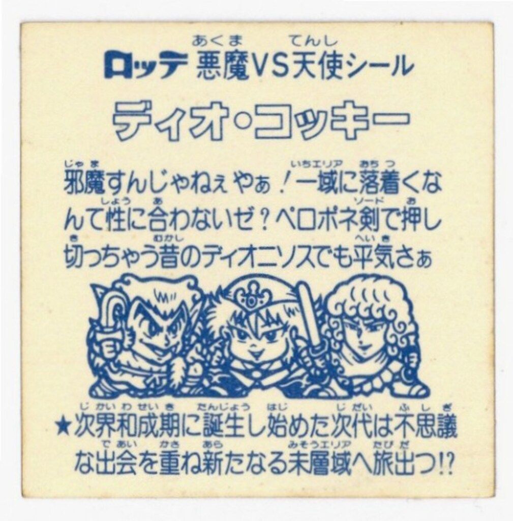 ロッテ 旧ビックリマンシール/福袋版 限定/アイスケーキ ディオ 