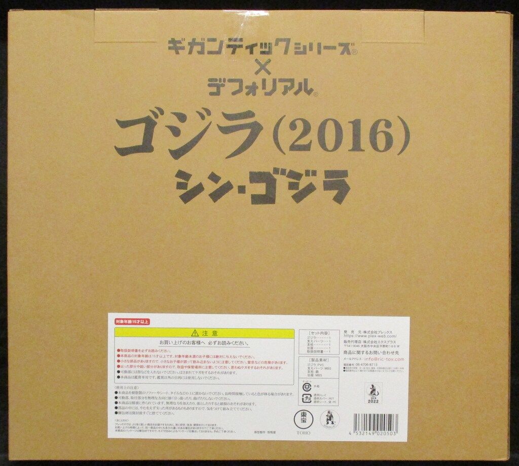 エクスプラス ギガンティックシリーズ×デフォリアル ゴジラ2016