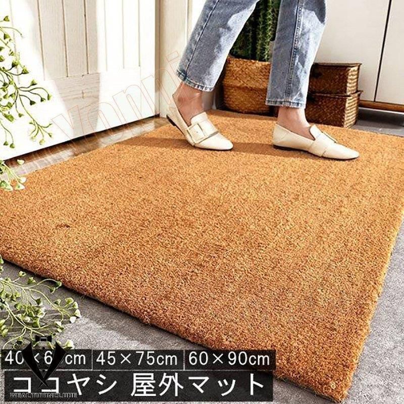 玄関マット 屋外 ココヤシ 天然素材 オシャレ コイヤーマット ドアマット 吸水 屋外マット 玄関マット 屋外 泥落とし ドアマット 北欧 シン