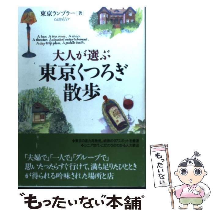 【中古】 大人が選ぶ東京くつろぎ散歩 / 東京ランブラー / 情報センター出版局