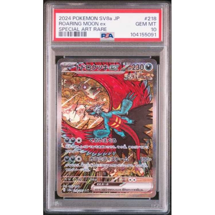ポケカ ポケモンカードゲーム トドロクツキex sar psa10 5連番 ポケカ