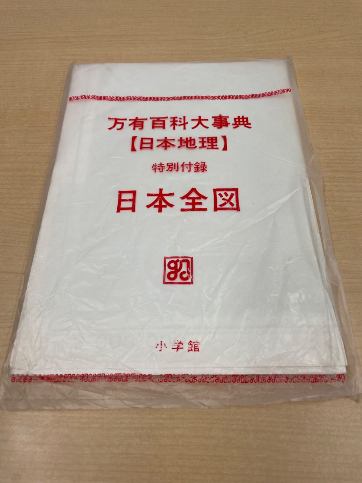 万有百科大事典 日本大地図 世界大地図 - 地図