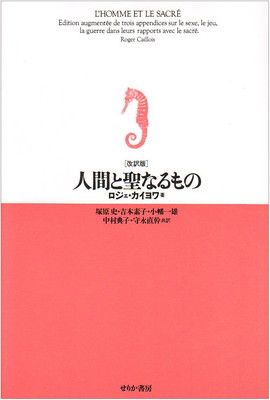 人間と聖なるもの 改訳版
