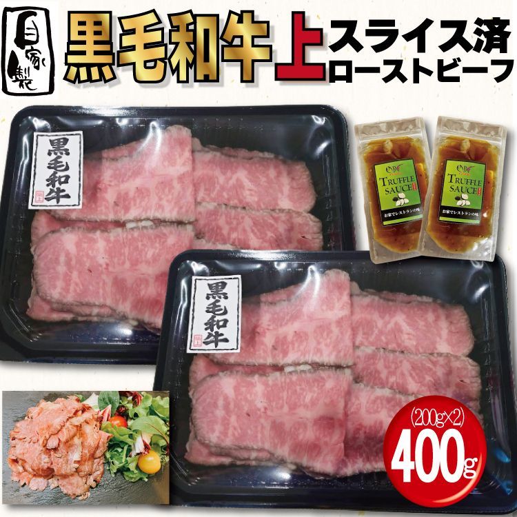 【スライス済】 和牛上ローストビーフ（S） 400g(200ｇ×2パック) トリュフソース付  国産 牛肉  工場直送 冷凍 ギフト対応可(+300円） 【自家製八王子ベーコンのサンプルプレゼント中】