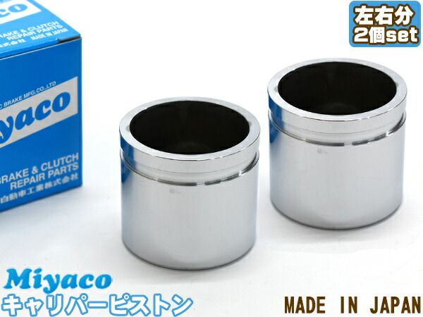 ADバン VY11 VFY11 VHNY11 VGY11 ブレーキ キャリパー ピストン フロント 左右分 2個 ミヤコ自動車 miyaco CPT-81