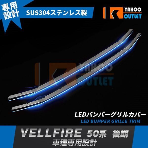 セール ヴェルファイア 20系 後期 24Z?35Z?HBDZR フロントバンパーグリル カバー ガーニッシュ 鏡面 メッキ LED付き ブルー点灯 2P 1868