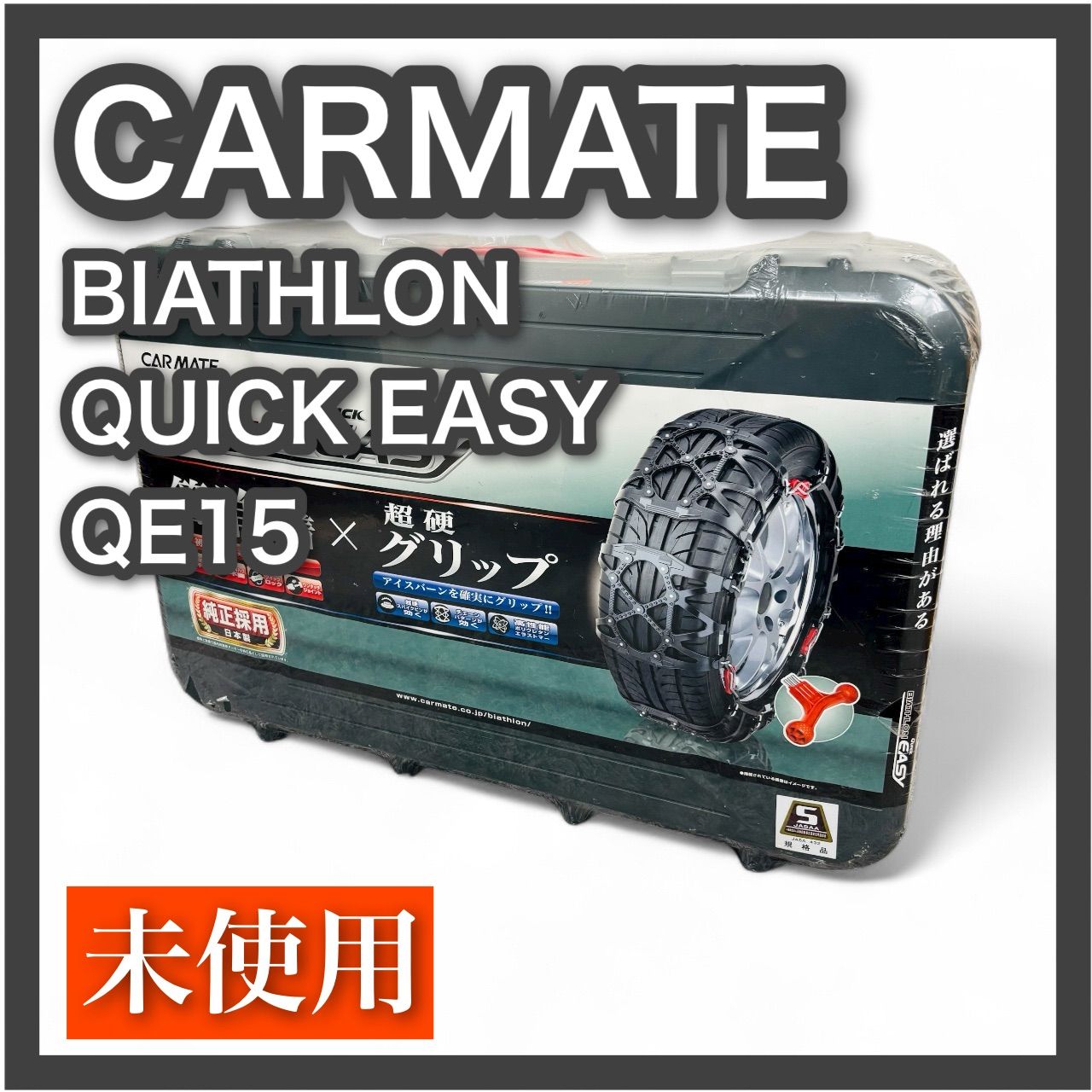 カーメイト バイアスロン クイックイージー QE15 非金属タイヤチェーン CARMATE BIATHLON QUICKEASY タイヤチェーン
