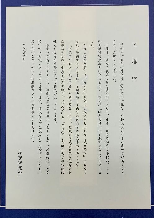 【GAKKEN】学習研究社 特別写真集『昭和天皇』 平成元年増補改訂1版 _ 本 GAKKEN】学習研究社 特別写真集『昭和天皇』 平成元年増補改訂1