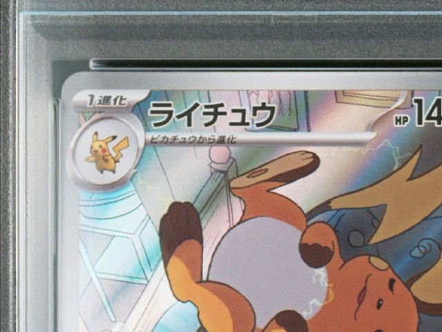 PSA10】ライチュウAR PSA10 クレイバースト 074/071 ① PSAスリーブ