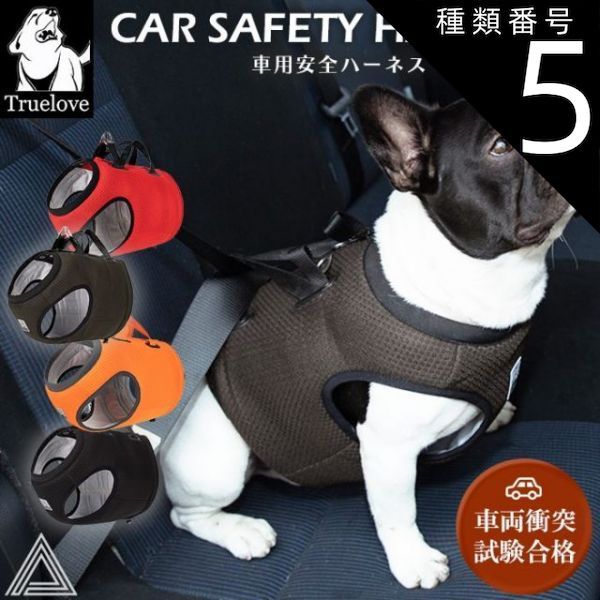 種類5 ブラック|Mサイズ Truelove 犬シートベルト 車用 安全 ハーネス ドライブハーネス 高機能 脱走防止 耐久性 機能性 クッション メッシュ素材 通気性 小型犬 中型犬 大型犬 犬 胴輪 しっかり 安全 ワンちゃん ドッグ 優しい 痛くない