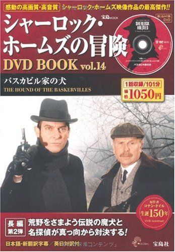 シャーロック・ホームズの冒険DVD BOOK vol.14 (宝島MOOK) (DVD