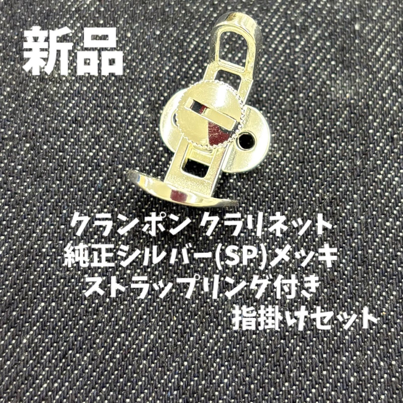 クランポン クラリネット用指掛け(サムレスト)セット(ストラップリング