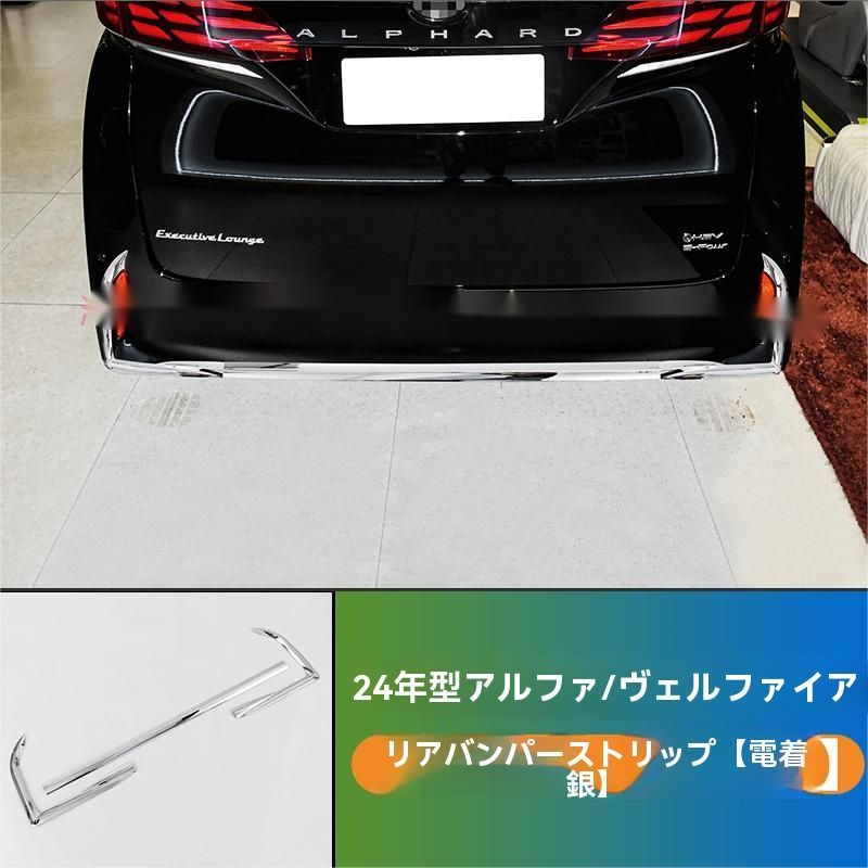 24款トヨタアルファード 40系 後バンパー用クロムメッキトリム 3ピースセット
