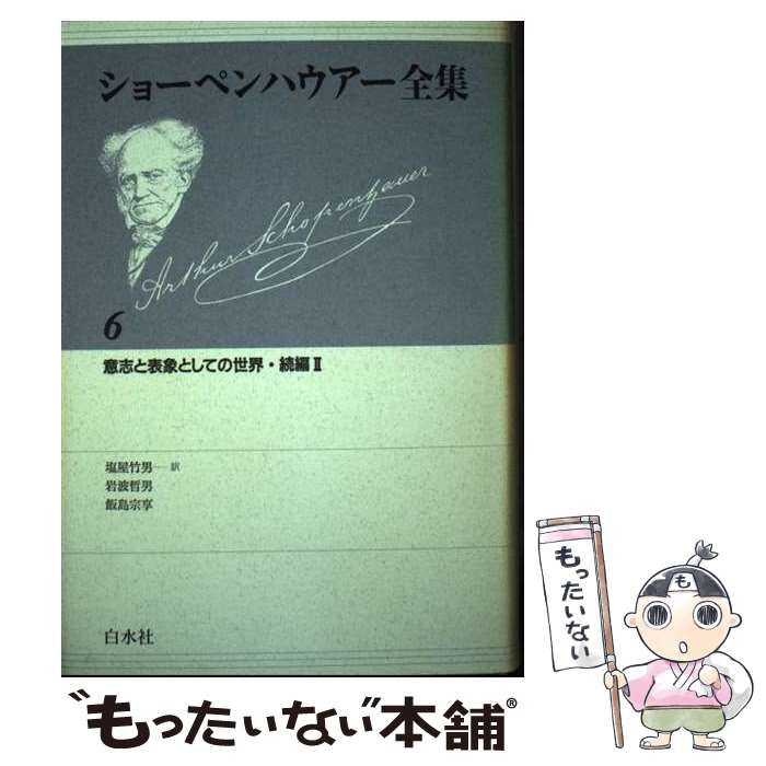 中古】 ショーペンハウアー全集 6 / Schopenhauer Arthur、塩屋