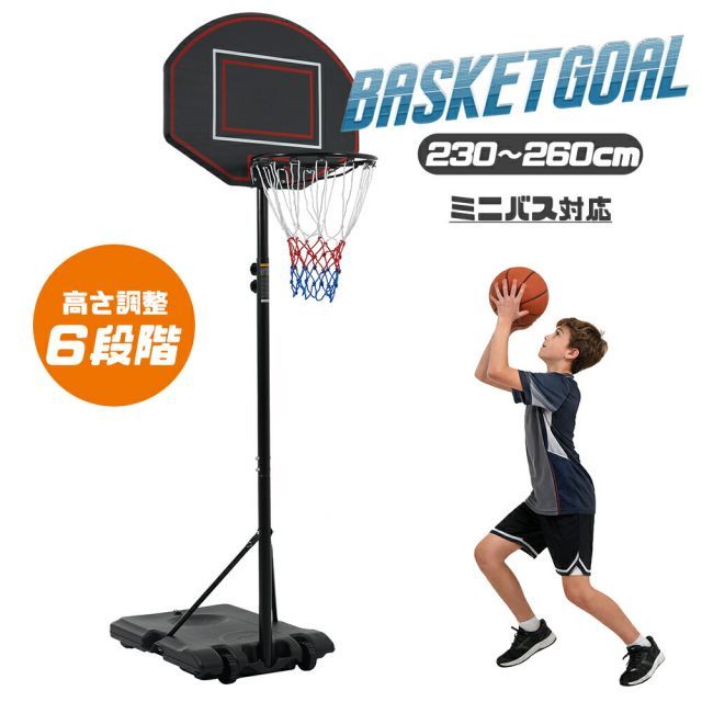 バスケットゴール 高さ6段階調節 移動式 自立式 バスケットボール 安定性高い 室外 バスケットボール 安定性高い 組み立て簡単 大人 子供 こども用 ミニバス