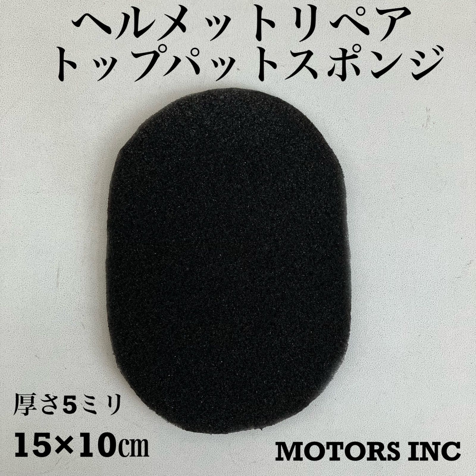 ヘルメット リペア用 トップパッド 15×10cm 厚さ5mmスポンジ ビンテージヘルメット 楕円 黒 灰色 修理 フルフェイス ジェットオリジナル