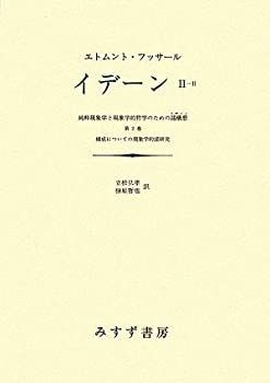  イデーン-純粋現象学と現象学的哲学のための諸構想 (2-2) 第2巻 構成についての現象学的諸研究