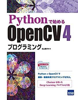 【中古】 Pythonで始めるOpenCV 4プログラミング
