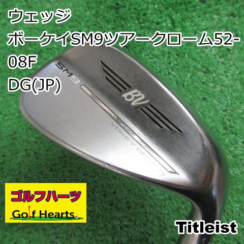 8606]ウェッジ タイトリスト ボーケイSM9ツアークローム52-08F/DG(JP 