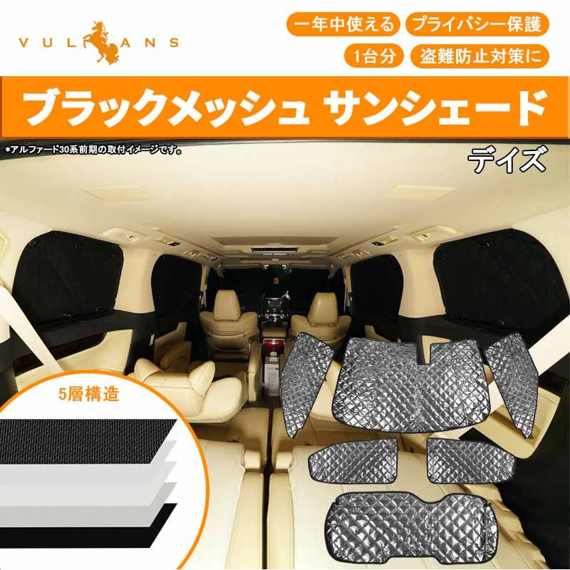 デイズ ブラックメッシュ サンシェード 5層構造 1台分 6点set 車中泊 燃費向上 アウトドア キャンプ 紫外線 車 日よけ 内装 パーツ DAYZ