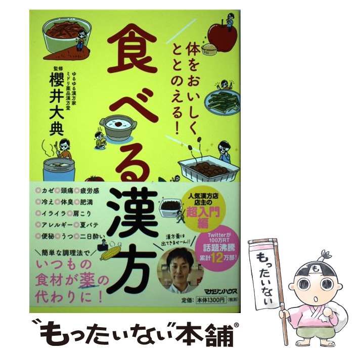 毎日の食事で心と体をととのえる漢方ごはん : 12か月の食べ合わせ暦 超